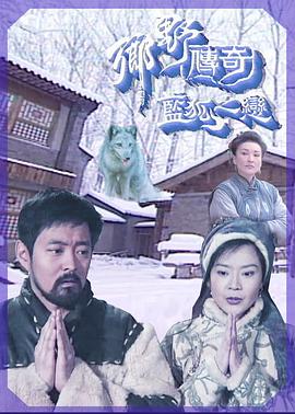 乡野传奇之蓝狐之恋封面图