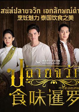 食味暹罗封面图