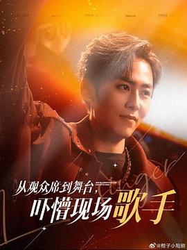 从观众席到舞台，吓懵现场歌手封面图