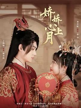 娇娇心上月封面图