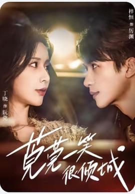 莞莞一笑很倾城封面图