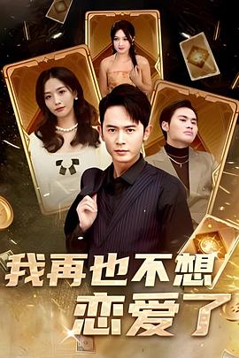 我再也不想谈恋爱了封面图