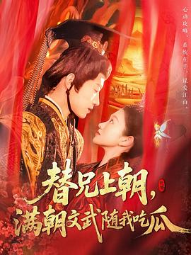 替兄上朝，满朝文武随我吃瓜封面图