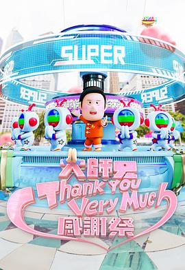 大师兄Thank You Very Much感谢祭封面图