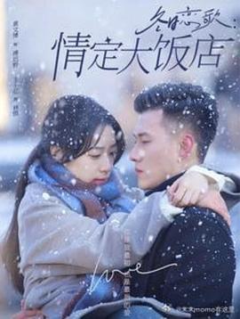 冬日恋歌：情定大饭店封面图