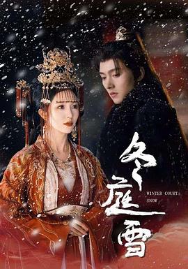 冬庭雪封面图