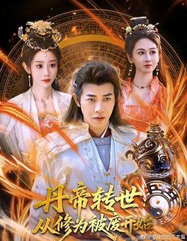 丹帝转世：从修为被废开始封面图