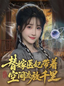 替嫁医妃带着空间流放千里封面图