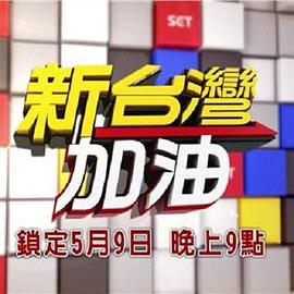 新台湾加油封面图