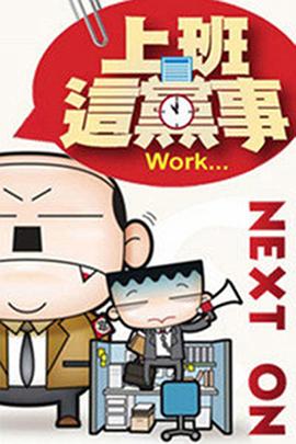 上班这党事封面图