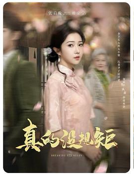 真的没规矩封面图