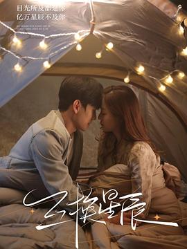 互换星辰封面图