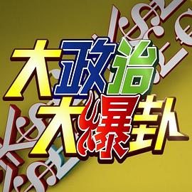 大政治大爆卦封面图