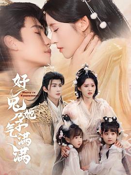 好兔她孕气满满封面图