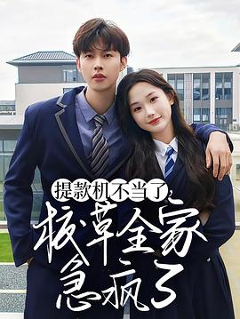 提款机不当了，校草全家急疯了封面图