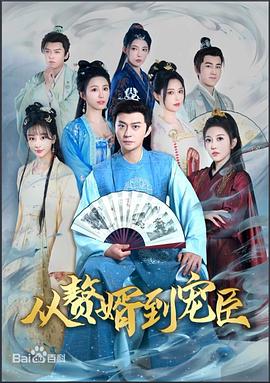 从赘婿到宠臣封面图