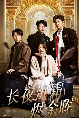 长夜沉霜烬余晖封面图