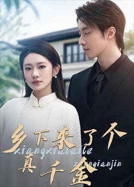 乡下来了个真千金封面图