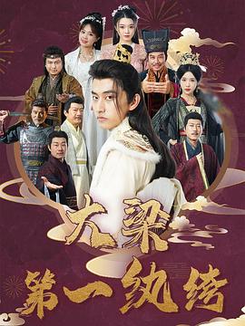 大梁第一纨绔封面图