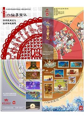 八仙寻宝记封面图