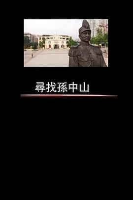 凤凰大视野：寻找孙中山封面图
