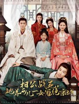 相公战死，她养两儿一女冠绝京城封面图