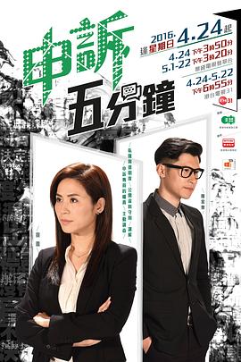 五分钟申诉封面图