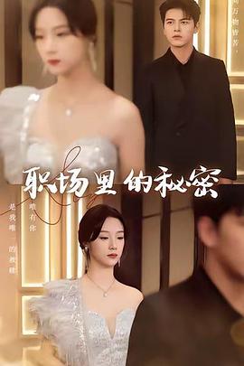 职场里的秘密封面图