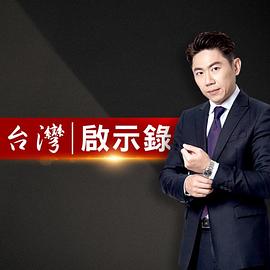 台湾启示录封面图