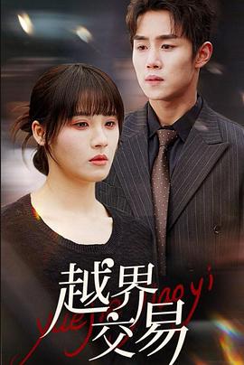 越界交易封面图