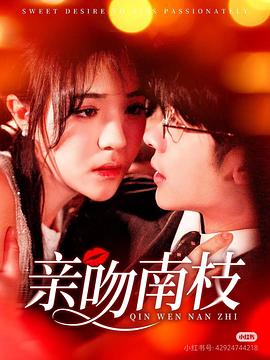 亲吻南枝封面图