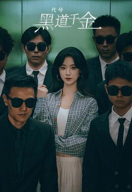 认亲后，误入帮派成团宠封面图