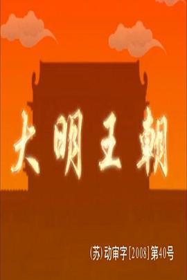 大明王朝封面图