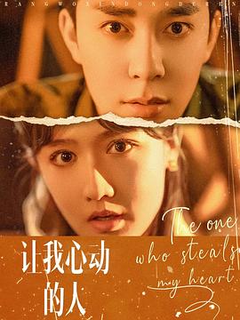 让我心动的人封面图