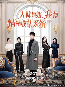 天降姐姐，我有情绪收集系统封面图