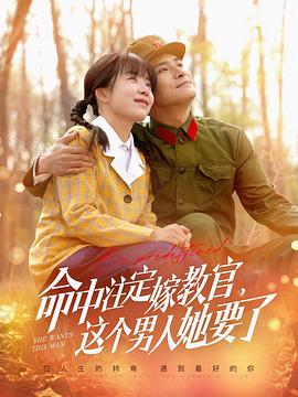 命中注定嫁教官，这个男人她要了封面图