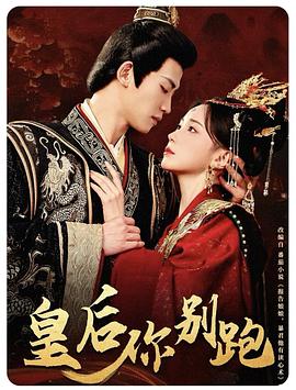 皇后你别跑封面图