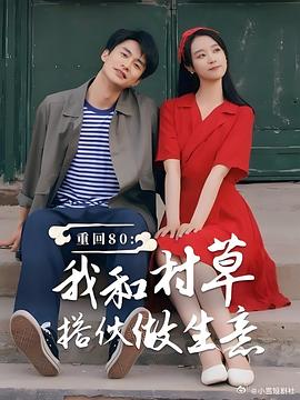 重回80：我和村草搭伙做生意封面图