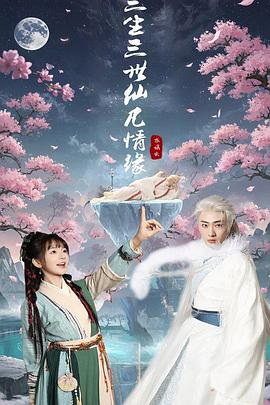 三生三世仙凡情缘封面图