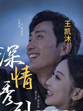 深情诱引封面图