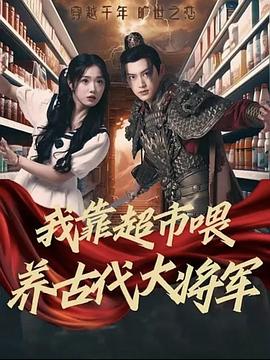 我靠超市喂养古代大将军封面图