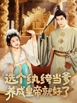 选个纨绔当爹，养成皇帝就好了封面图