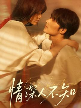 情深人不知封面图