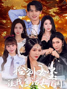 捡到玉玺让我复活女儿国封面图