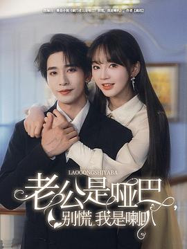 老公是哑巴，别慌我是喇叭封面图