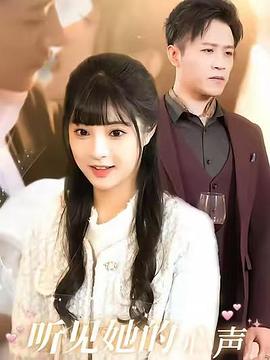 听见她的心声封面图