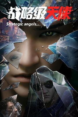战略级天使封面图