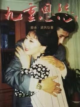 千堆雪，九重恩怨封面图