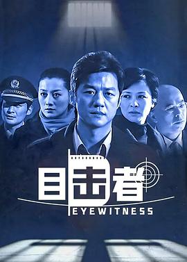 目击者封面图