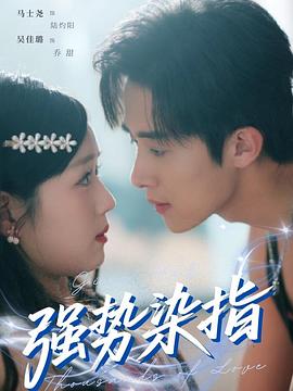 强势染指封面图